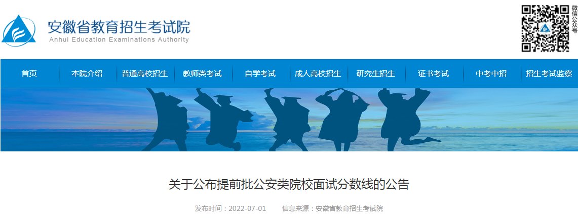 关于公布2022年安徽提前批公安类院