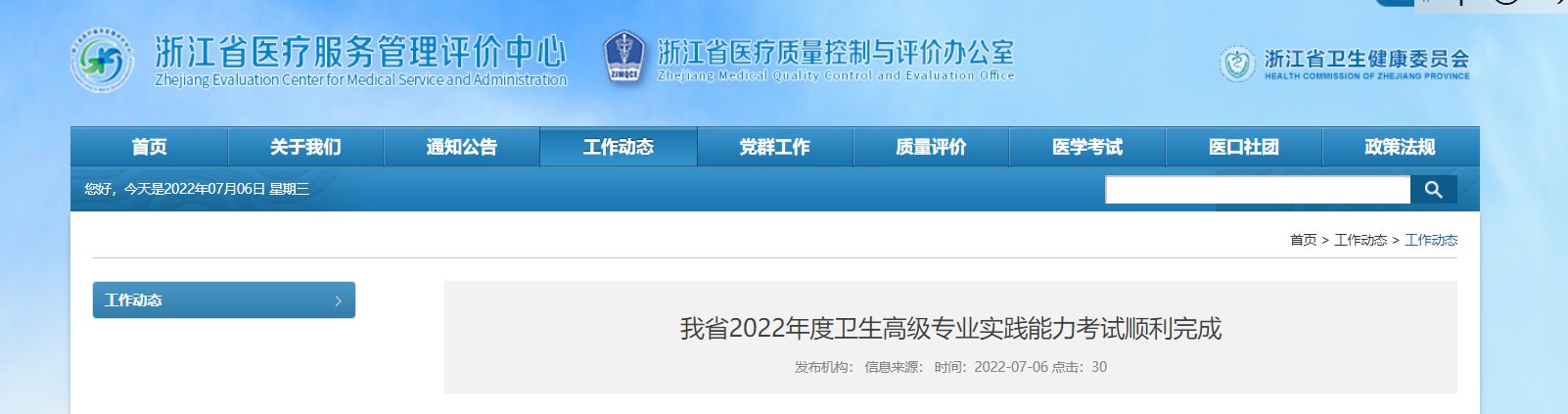 2023年浙江卫生高级职称考试报名时