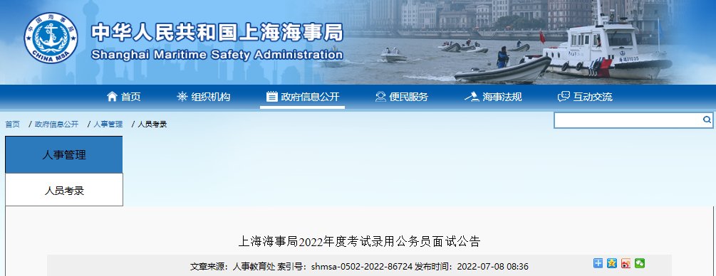 2022年上海海事局考试录用雅博ap