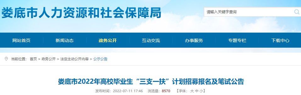 2022年湖南娄底市高校毕业生三支一