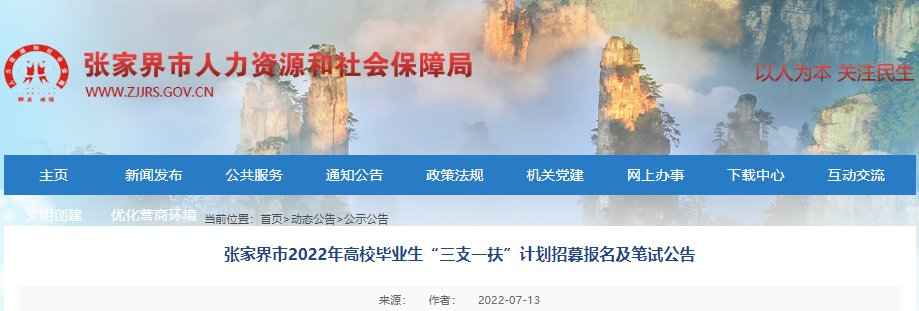 2023年湖南三支一扶报名入口（6月
