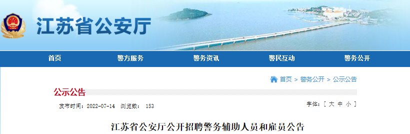2017年江苏招警考试报名网站