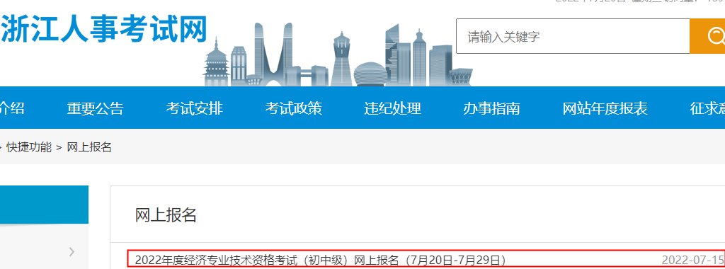 2023年浙江宁波经济师报名入口已开