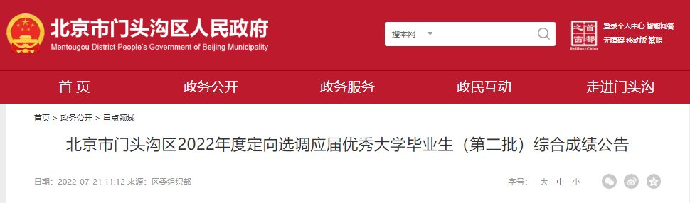 2022年北京市门头沟区定向应届优秀