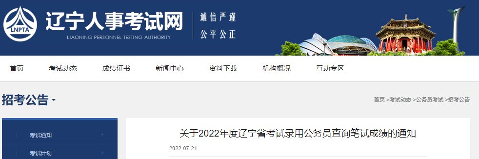 2024年辽宁国考成绩查询入口（已开通）