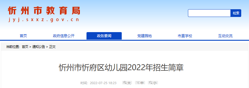 2022年山西忻州市幼儿园招生简章