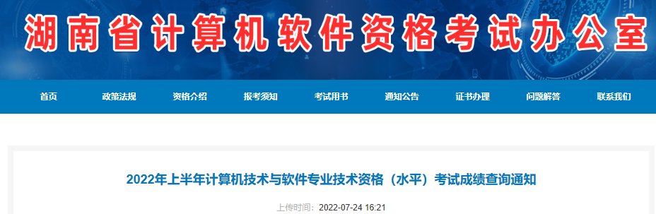 2021年11月湖南软考成绩查询查分时间