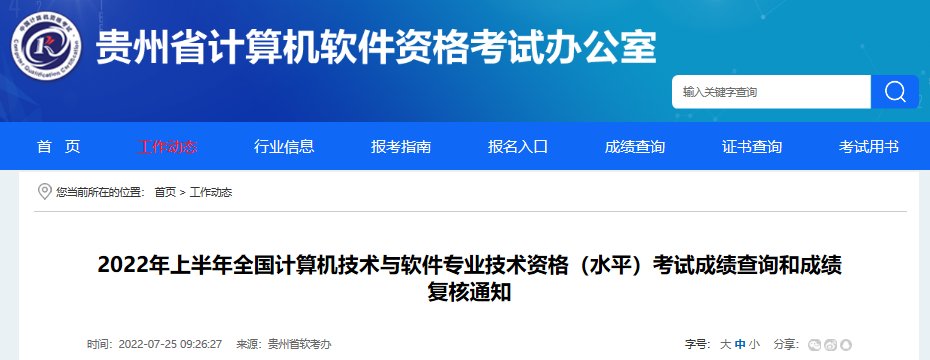 2020年贵州软考成绩查询时间