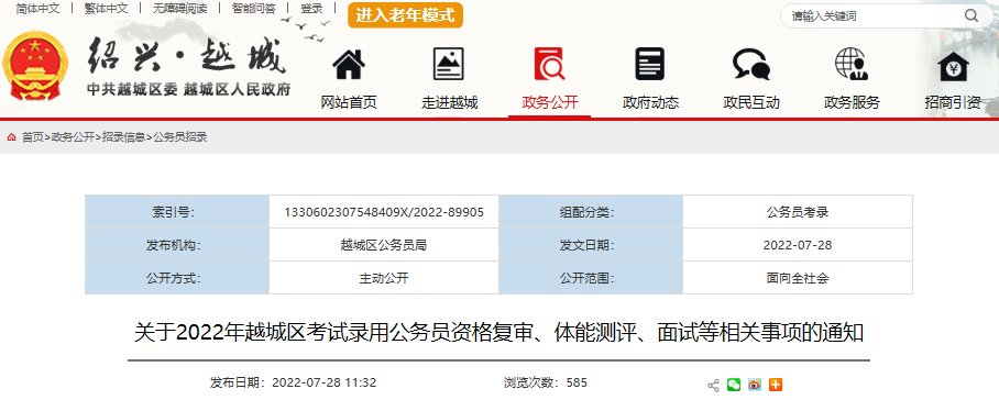 2022年浙江绍兴市越城区考试录用公
