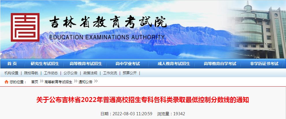 关于公布吉林省2022年普通高校招生