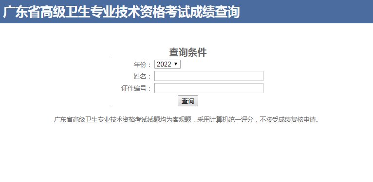 2022年广东卫生高级职称成绩查询入