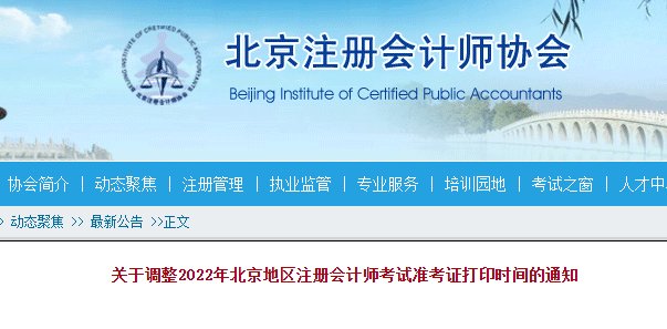 2021年北京东城注册会计师准考证打