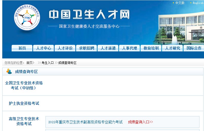 2022年重庆卫生副高级职称考试成绩