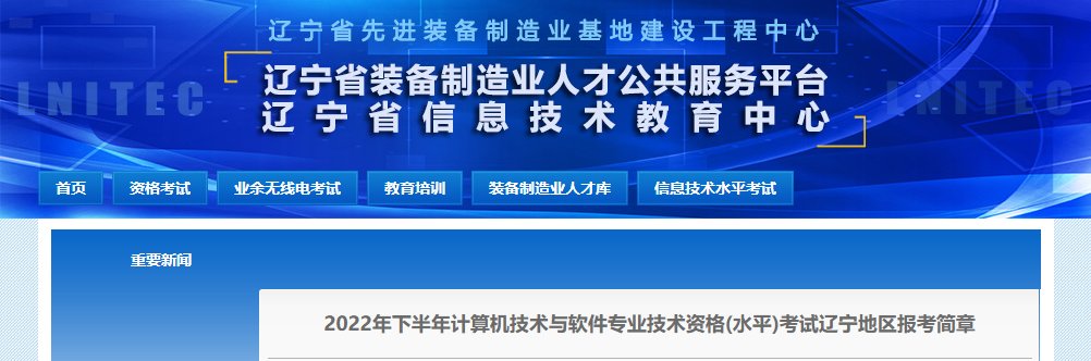 2022上半年辽宁软考报名时间