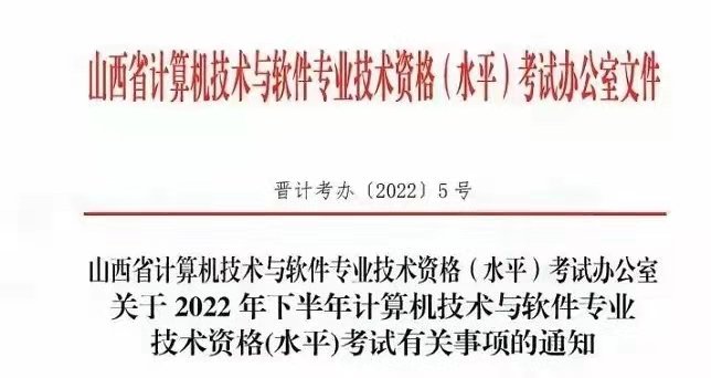 2022下半年山西软考报名入口（8月