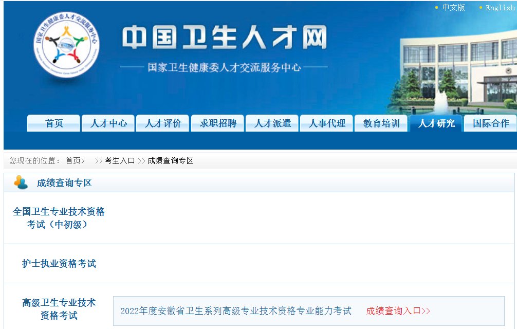2023年安徽卫生高级职称考试成绩查