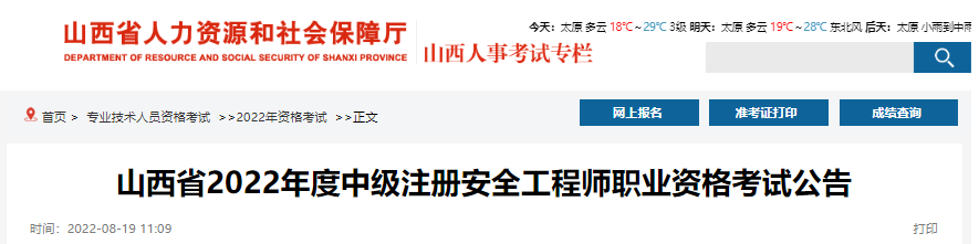 2022年山西太原中级注册安全工程师