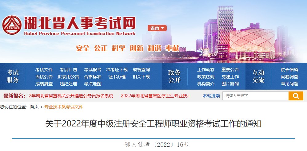 2024年湖北中级注册安全工程师报名