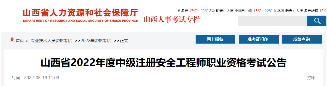 2023年山西中级安全工程师考试报名