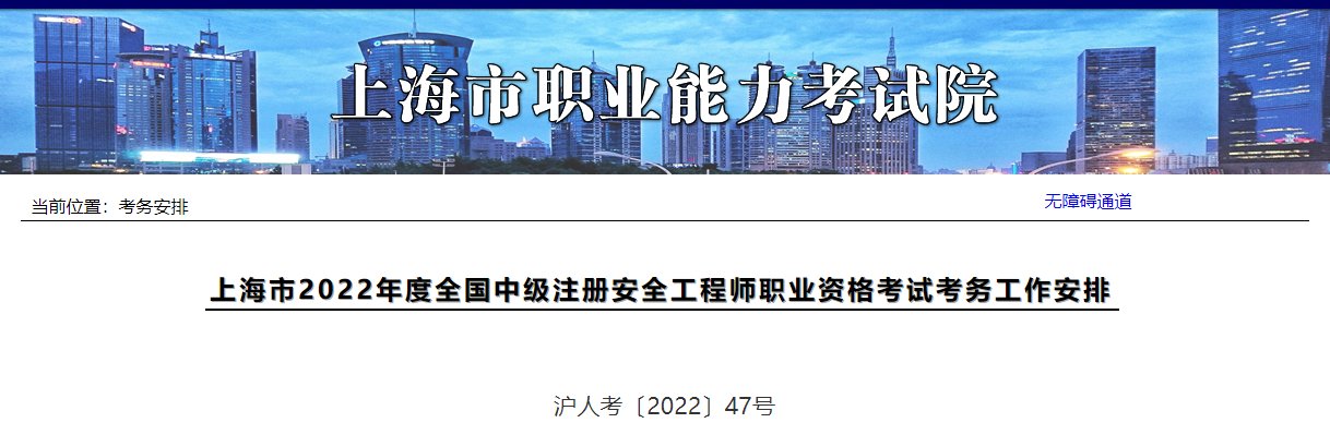 2022年上海中级注册安全工程师报名