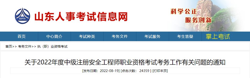 2024年山东中级注册安全工程师报名