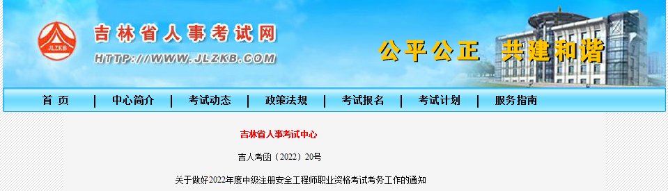 2024年吉林中级注册安全工程师报名
