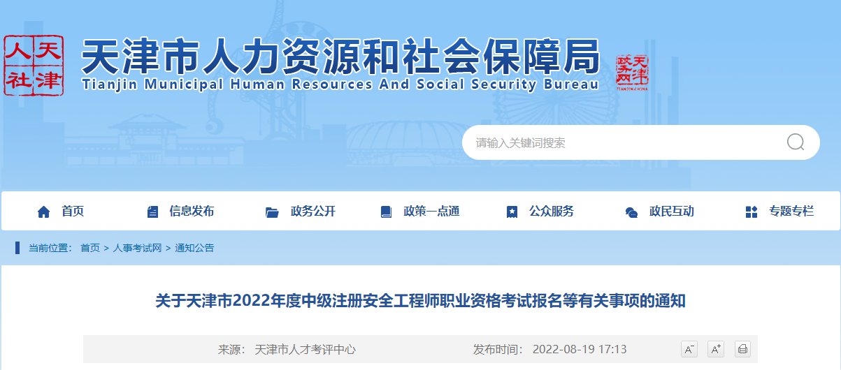 2021年天津中级注册安全工程师职业
