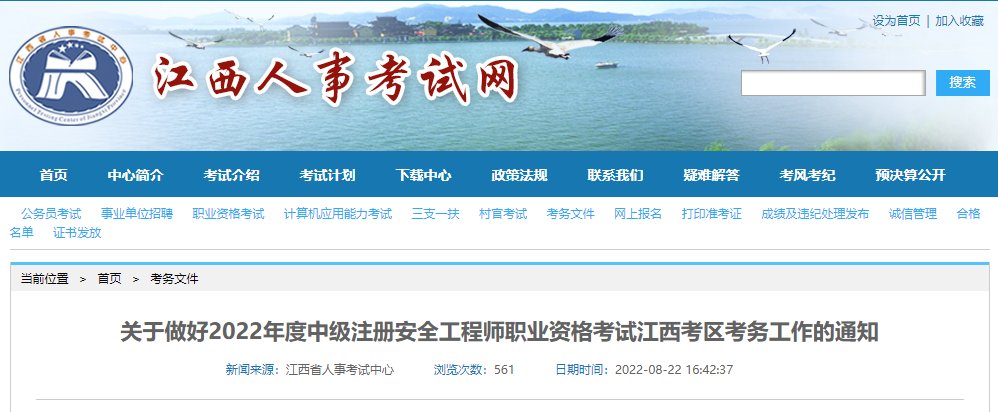 2024年江西中级注册安全工程师报名