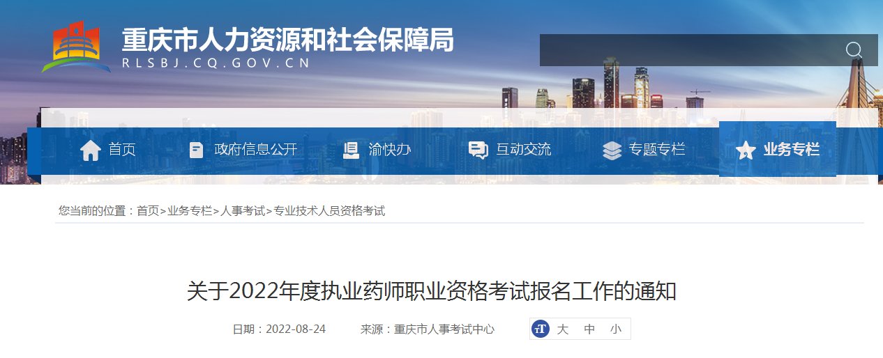 2021年重庆执业药师职业资格考试报