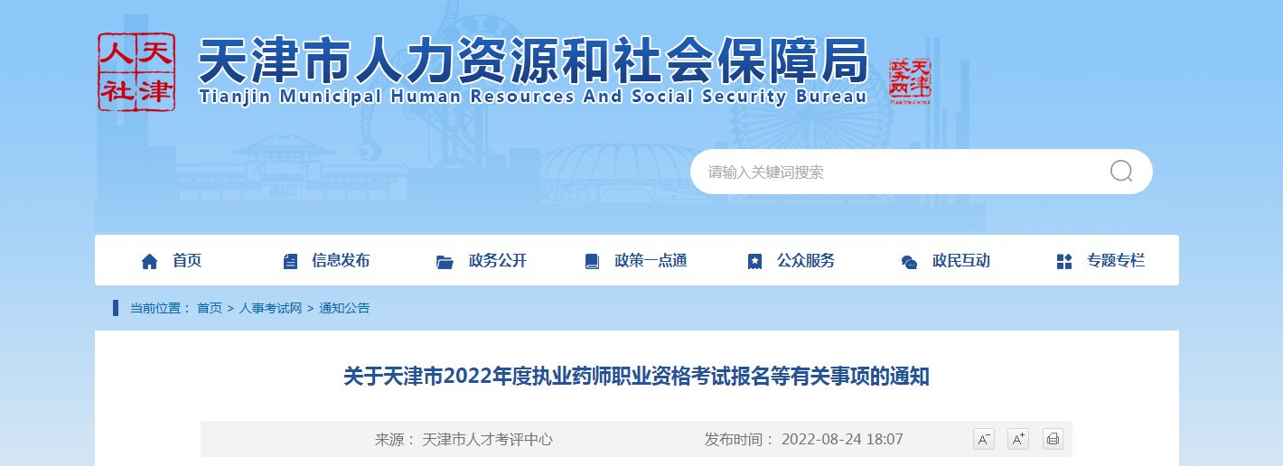 2021年天津市执业药师职业资格考试