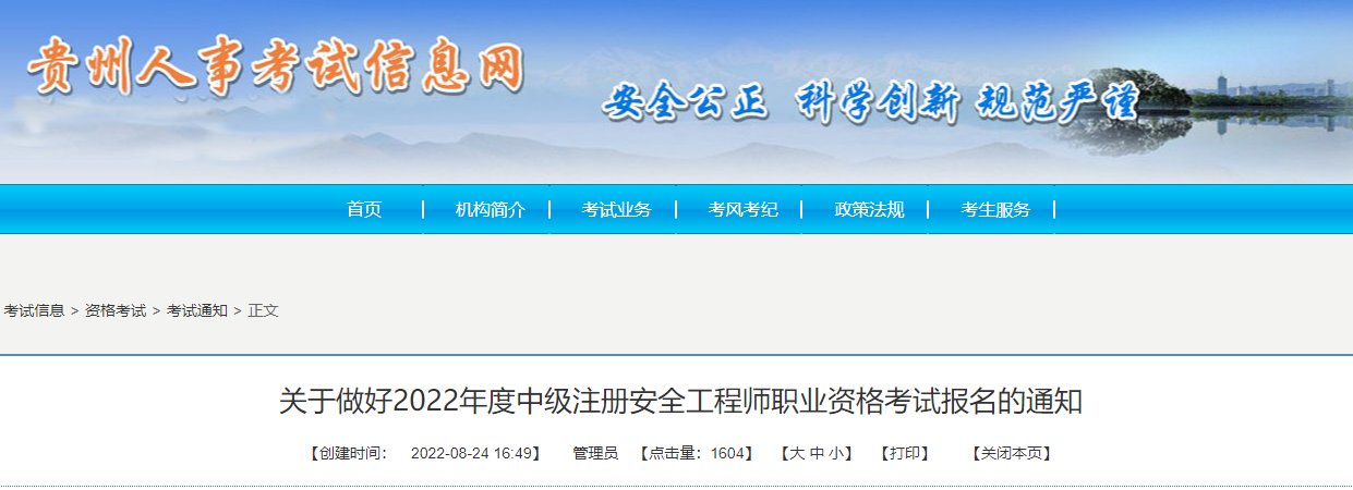 2024年贵州中级注册安全工程师报名