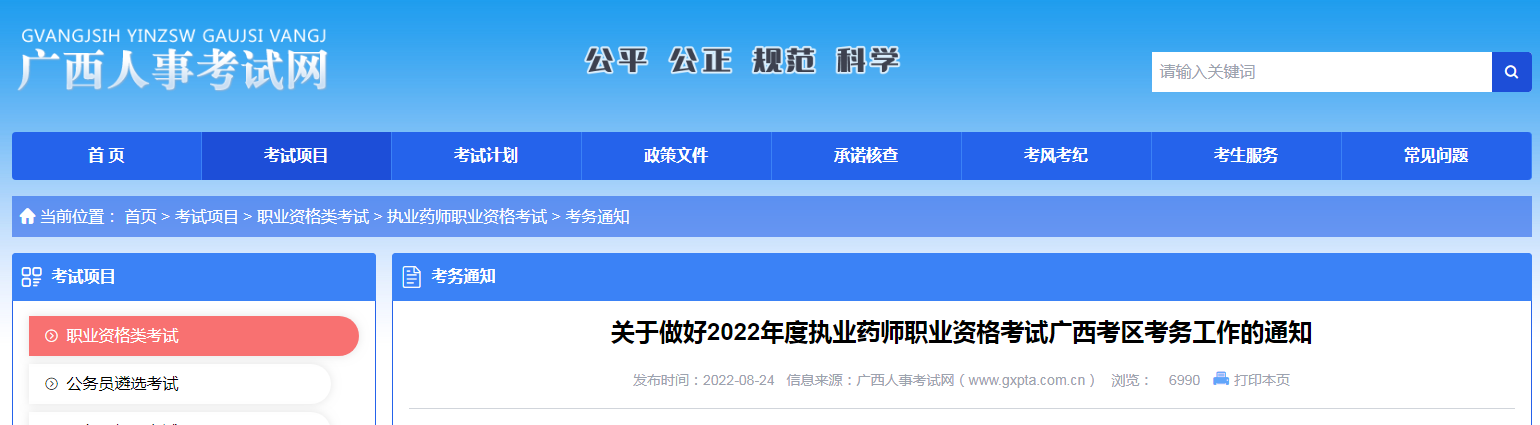 2021年广西执业药师报名时间