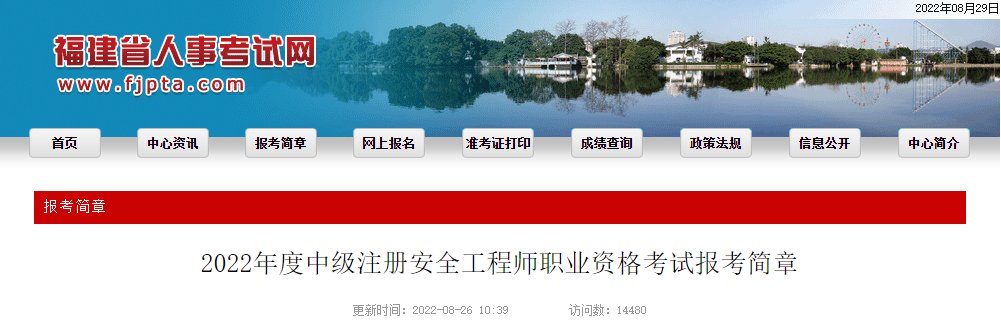 2022年福建中级注册安全工程师报名