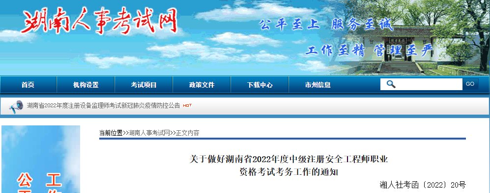 2024年湖南中级注册安全工程师报名