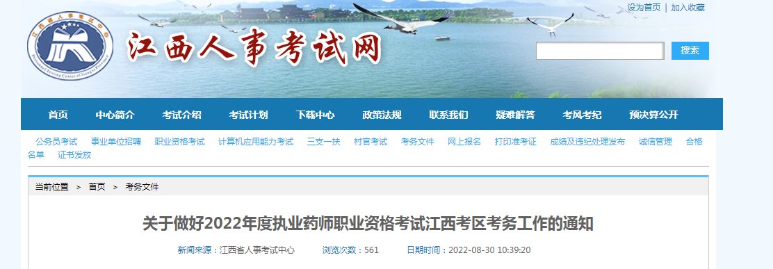 2022年江西执业药师考试报名时间