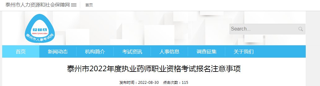 2021年江苏执业药师报名时间