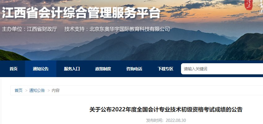 2022年江西中级会计职称成绩查询入