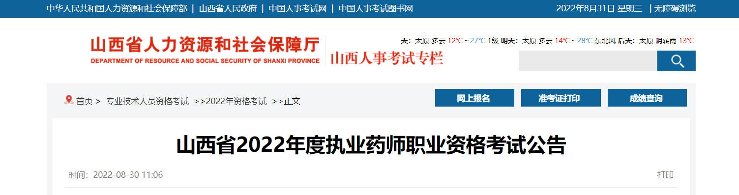 2023年山西执业药师考试报名时间