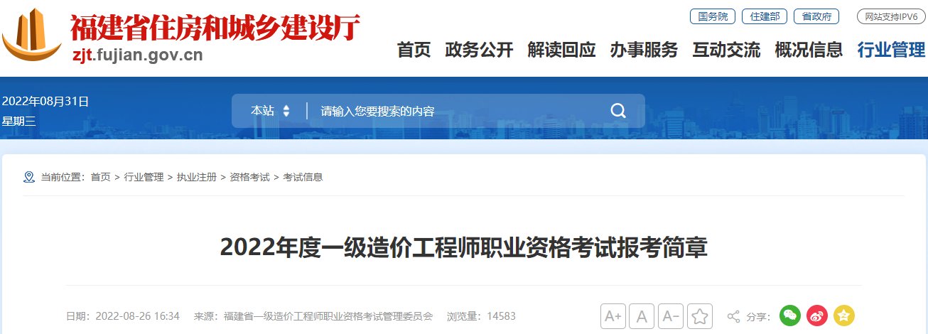 2022年福建一级造价工程师职业资格