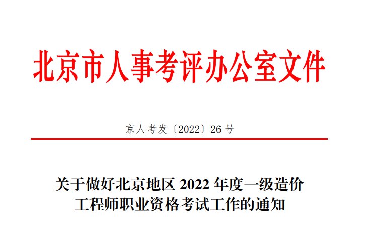 2022年北京海淀区二级造价工程师报