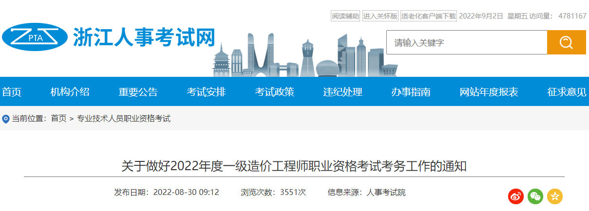 2022年浙江台州一级造价工程师报名入口