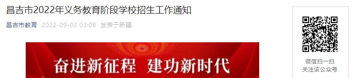 2022年新疆昌吉州昌吉市中小学招生