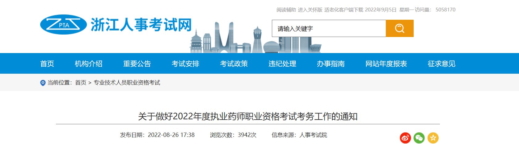 2023年浙江执业药师职业资格考试报