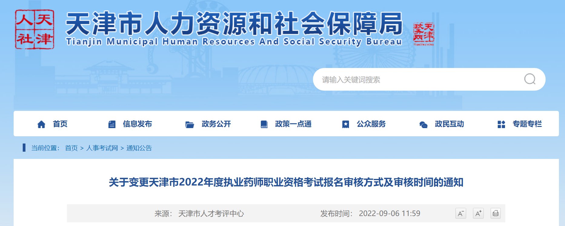 2022年天津执业药师考试报名时间