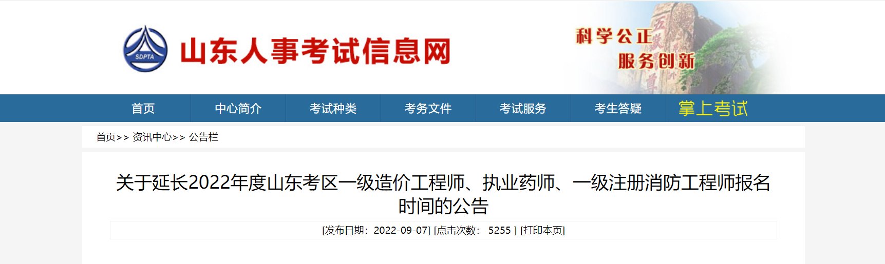 关于延长2022年山东执业药师报名时