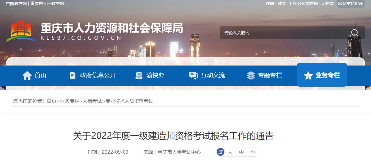 2022年重庆一级建造师考试报名入口