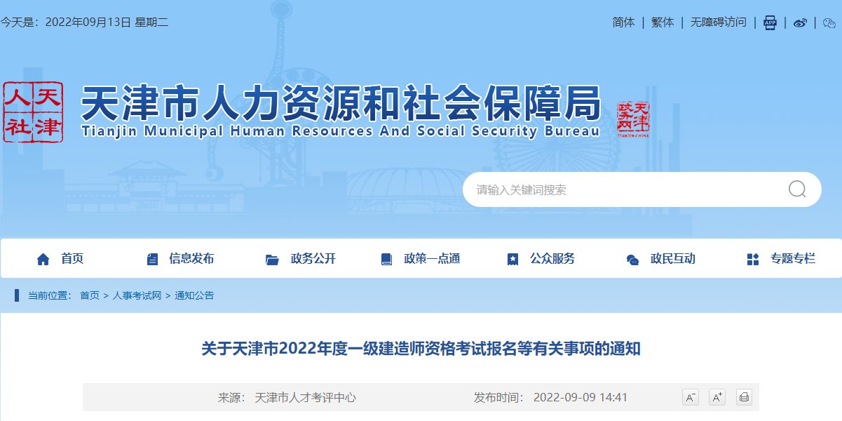 2022年天津一级建造师考试报名入口