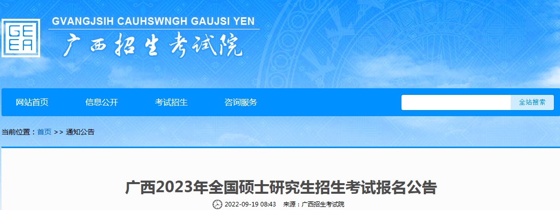 广西招生考试院考研报名入口