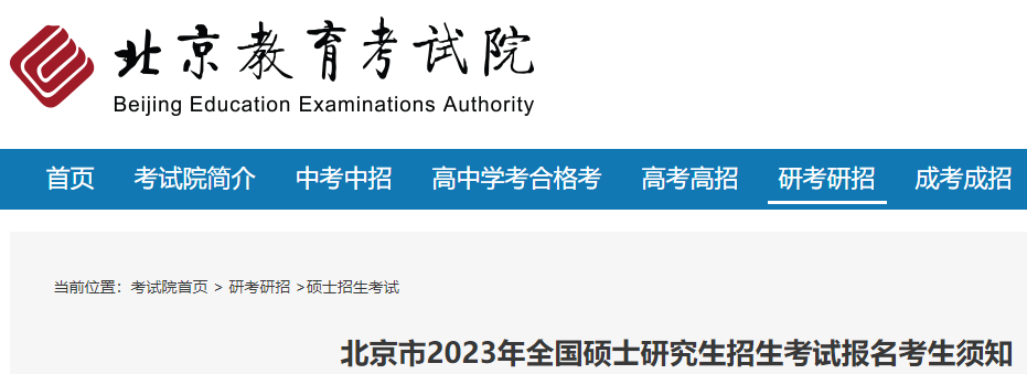2022年北京考研预报名入口（已开通