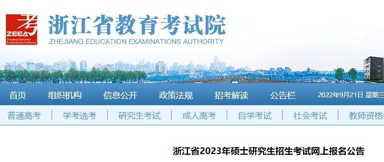 2022年浙江考研网上报名入口（20